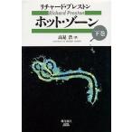 中古単行本(実用) ≪医学≫ ホット・ゾーン 下巻 / リチャード・プレスト