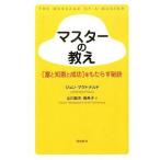 中古単行本(実用) ≪心理学≫ マスターの教え &amp;lt;&amp;lt;富と知恵と成功&amp;gt;&amp;gt;をもたらす秘訣
