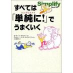 中古単行本(実用) ≪倫理学・道徳≫ すべては「単純に!」でうまくいく / L・J・ザイヴァート