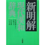 中古単行本(実用) ≪日本語≫ 新明解 現代漢和辞典 / 影山輝國