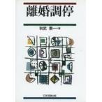 中古単行本(実用) ≪法律≫ 離婚調停