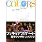 中古単行本(実用) ≪スポーツ・体育≫ COLORS フィギュアスケート男子シン