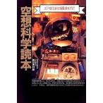 中古単行本(実用) ≪科学・自然≫ 空想科学読本 / 柳田理科雄