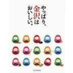 Yahoo! Yahoo!ショッピング(ヤフー ショッピング)中古単行本（実用） ≪アウトドア≫ やっぱり、金沢はおいしい。
