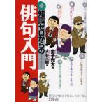 中古単行本(実用) ≪日本エッセイ・随筆≫ 知識ゼロからの俳句入門 / 金子兜太