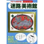 Yahoo! Yahoo!ショッピング(ヤフー ショッピング)中古単行本（実用） ≪アウトドア≫ アタマの散歩道 「迷路」美術館