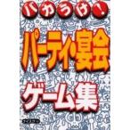 中古単行本(実用) ≪諸芸・娯楽≫ バカうけ!パーティ・宴会ゲーム集 / ナイスク
