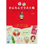中古単行本(実用) ≪漫画・挿絵・童画≫ 描いて伝えて かんたんイラスト帳 / mtk