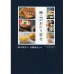 中古単行本(実用) ≪製造工業≫ 極上のお取り寄せ / 杉本伸子