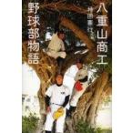 中古単行本(実用) ≪趣味・雑学≫ 八重山商工野球部物語 / 神田憲行