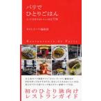 Yahoo! Yahoo!ショッピング(ヤフー ショッピング)中古単行本（実用） ≪アウトドア≫ パリでひとりごはん とっておきのおいしいお店72軒