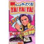 中古単行本(実用) ≪演劇≫ 剛ちゃんがやってくる!YA!YA!YA!☆スタッフＫ / スタッフKinKi