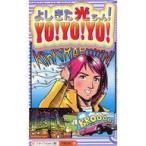 中古単行本(実用) ≪演劇≫ よしきた光ちゃん!YO!YO!YO!☆スタッフＫ