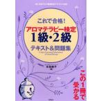 中古単行本(実用) ≪医学≫ アロマテラピー検定1級・2級 テキスト＆☆木田順子