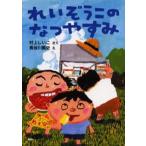 中古単行本(実用) ≪児童書≫ れいぞうこのなつやすみ / 村上しいこ
