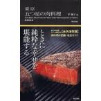 Yahoo! Yahoo!ショッピング(ヤフー ショッピング)中古単行本（実用） ≪アウトドア≫ 東京 五つ星の肉料理