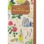 中古単行本(実用) ≪医学≫ お部屋でできるアロマテラピー40 / 吉田隆子
