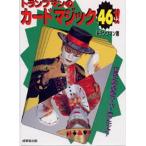中古単行本(実用) ≪演劇≫ トランプマンのカードマジック46!!