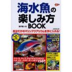 中古単行本(実用) ≪水産業≫ 海水魚の楽しみ方BOOK