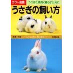 中古単行本(実用) ≪畜産業≫ うさぎの飼い方 / 高嶺一司
