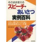 中古単行本(実用) ≪言語≫ そのまま使えるスピーチ・あいさつ実例百科☆日本文芸社