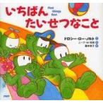 中古単行本(実用) ≪絵本≫ いちばんたいせつなこと