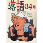 中古単行本(実用) ≪演劇≫ 落語 34号 / 落語編集部