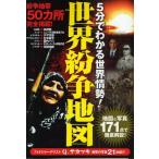 中古単行本(実用) ≪政治≫ 世界紛争地図