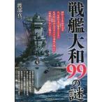 中古単行本(実用) ≪海洋工学・船舶工学≫ 戦艦大和99の謎 / 渡部真一