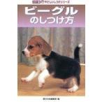 中古単行本(実用) ≪畜産業≫ ビーグルのしつけ方 / 愛犬の友編集部