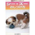 中古単行本(実用) ≪畜産業≫ シー・ズーのしつけ方 / 愛犬の友編集部