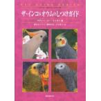 中古単行本(実用) ≪畜産業≫ ザ・インコ＆オウムのしつけガイド