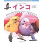 中古単行本(実用) ≪畜産業≫ インコ