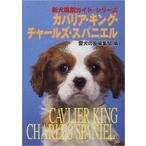 Yahoo! Yahoo!ショッピング(ヤフー ショッピング)中古単行本（実用） ≪畜産業≫ カバリア・キング・チャールズ・スパニエル / 愛犬の友編集部
