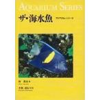 中古単行本(実用) ≪水産業≫ ザ・海水魚