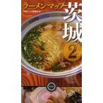 Yahoo! Yahoo!ショッピング(ヤフー ショッピング)中古単行本（実用） ≪アウトドア≫ ラーメンマップ茨城 2☆茨城ラーメ / 茨城ラーメン探検隊