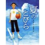 中古単行本(実用) ≪児童書≫ 夏のとびら