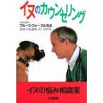中古単行本(実用) ≪畜産業≫ イヌのカウンセリング