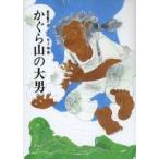 Yahoo! Yahoo!ショッピング(ヤフー ショッピング)中古単行本（実用） ≪児童書≫ かぐら山の大男 / 富安陽子
