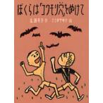 中古単行本(実用) ≪児童書≫ ぼくらは「コウモリ穴」をぬけて