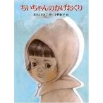 中古単行本(実用) ≪児童書≫ ちいちゃんのかげおくり / あまんきみこ