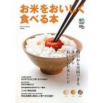 中古単行本(実用) ≪料理・グルメ≫ お米をおいしく食べる本