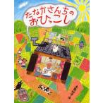 中古単行本(実用) ≪児童書≫ たなかさんちのおひっこし / 大島妙子