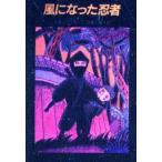 中古単行本(実用) ≪児童書≫ 風になった忍者 / 広瀬寿子
