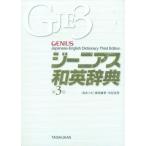 中古単行本(実用) ≪教育・育児≫ ジーニアス和英辞典 第3版 / 南出康世