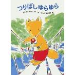 中古単行本(実用) ≪児童書≫ つりばしゆらゆら / もりやまみやこ