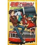 中古単行本(実用) ≪児童書≫ 電車で行こう! 逆転の箱根トレイン・ルー