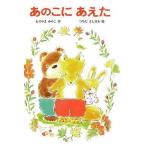 中古単行本(実用) ≪児童書≫ あのこにあえた / もりやまみやこ