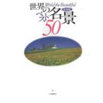 中古単行本(実用) ≪地理・地誌・紀行≫ 世界の名景ベスト50 / 渋川育由