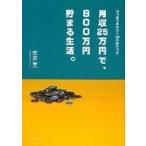 中古単行本(実用) ≪家政学・生活科学≫ 月収25万円で、800万円貯まる生活。